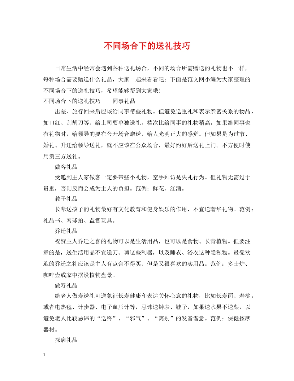 不同场合下的送礼技巧_第1页