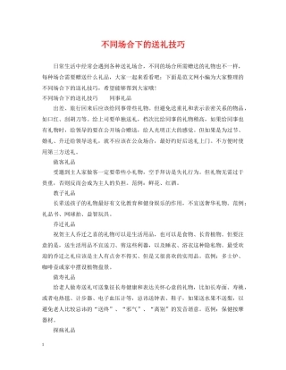 不同场合下的送礼技巧