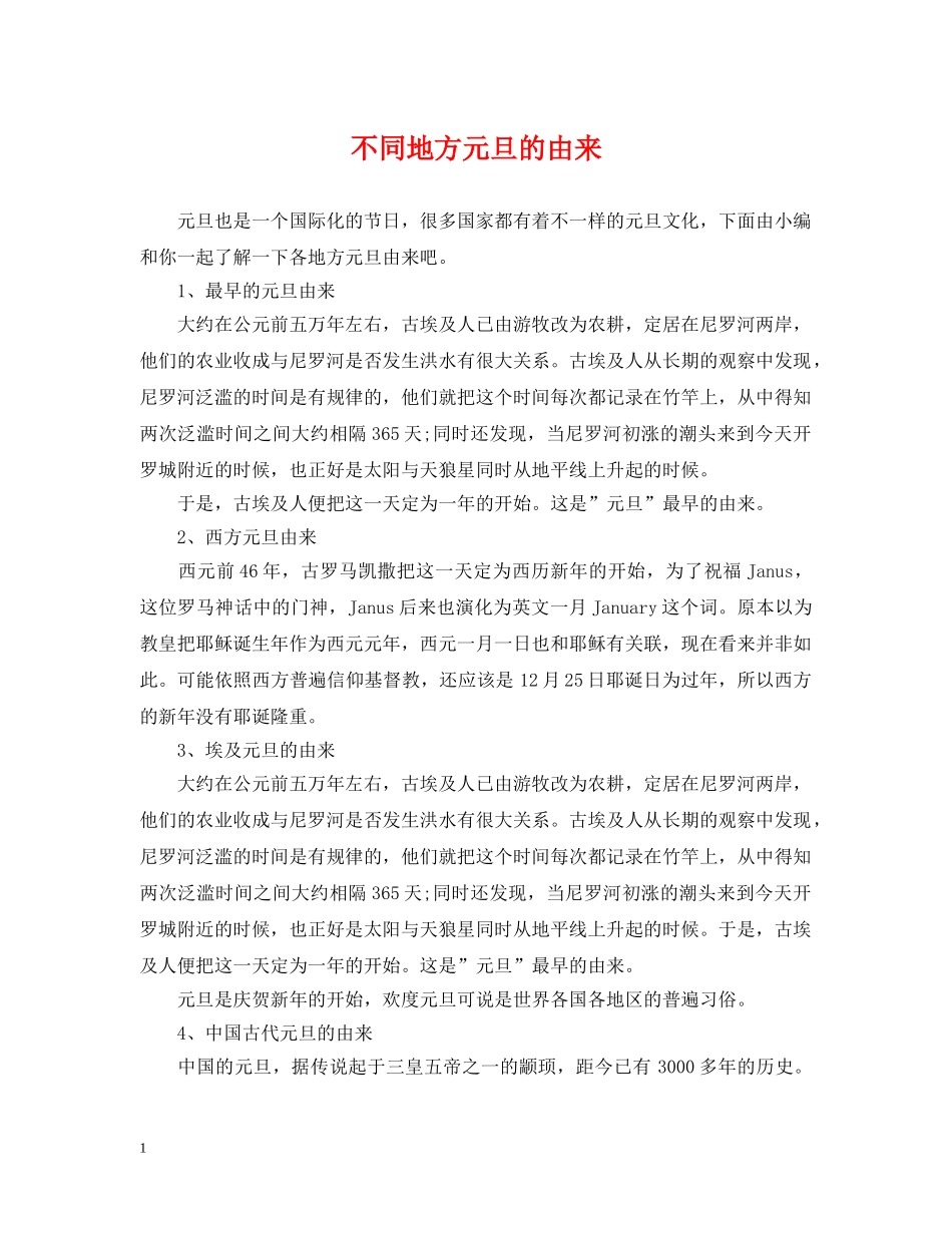 不同地方元旦的由来_第1页