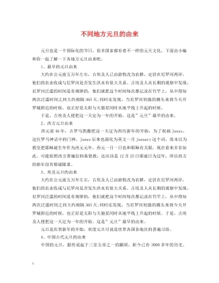 不同地方元旦的由来