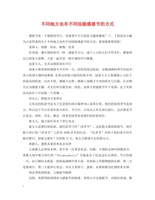不同地方也有不同迎接感恩节的方式