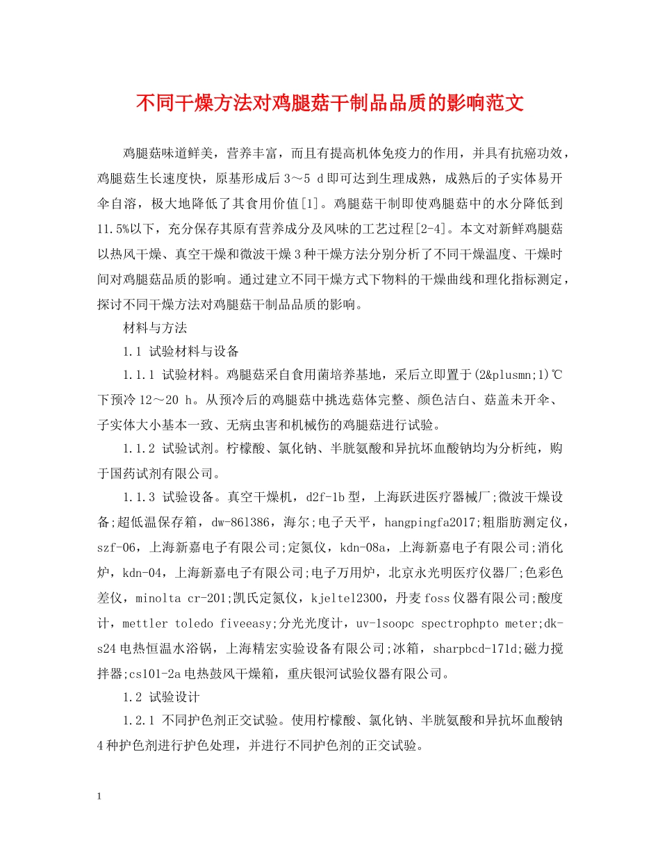 不同干燥方法对鸡腿菇干制品品质的影响范文_第1页