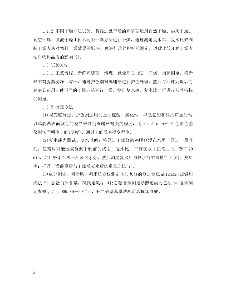 不同干燥方法对鸡腿菇干制品品质的影响范文_第2页