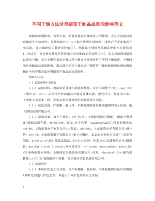 不同干燥方法对鸡腿菇干制品品质的影响范文