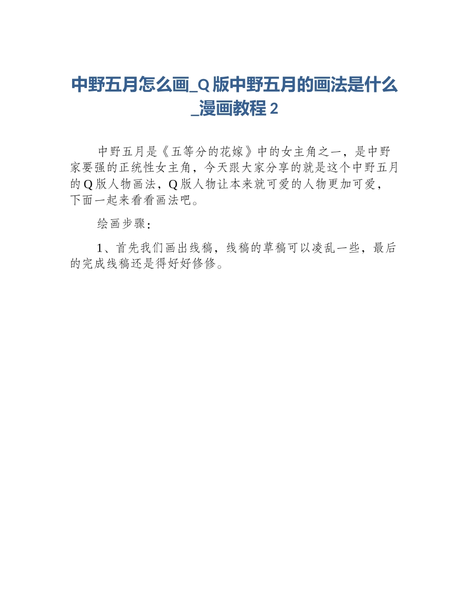 中野五月怎么画_Q版中野五月的画法是什么_漫画教程2_第1页