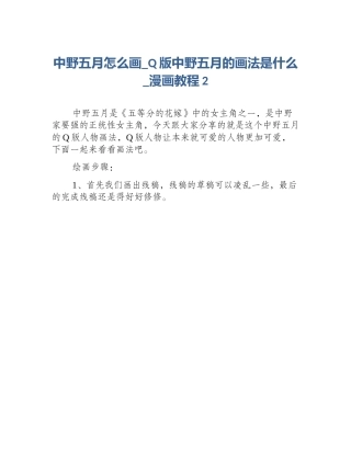 中野五月怎么画_Q版中野五月的画法是什么_漫画教程2