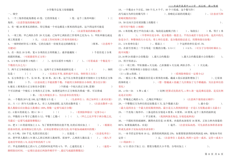 小学数学总复习易错题集(精心整理版) _第1页
