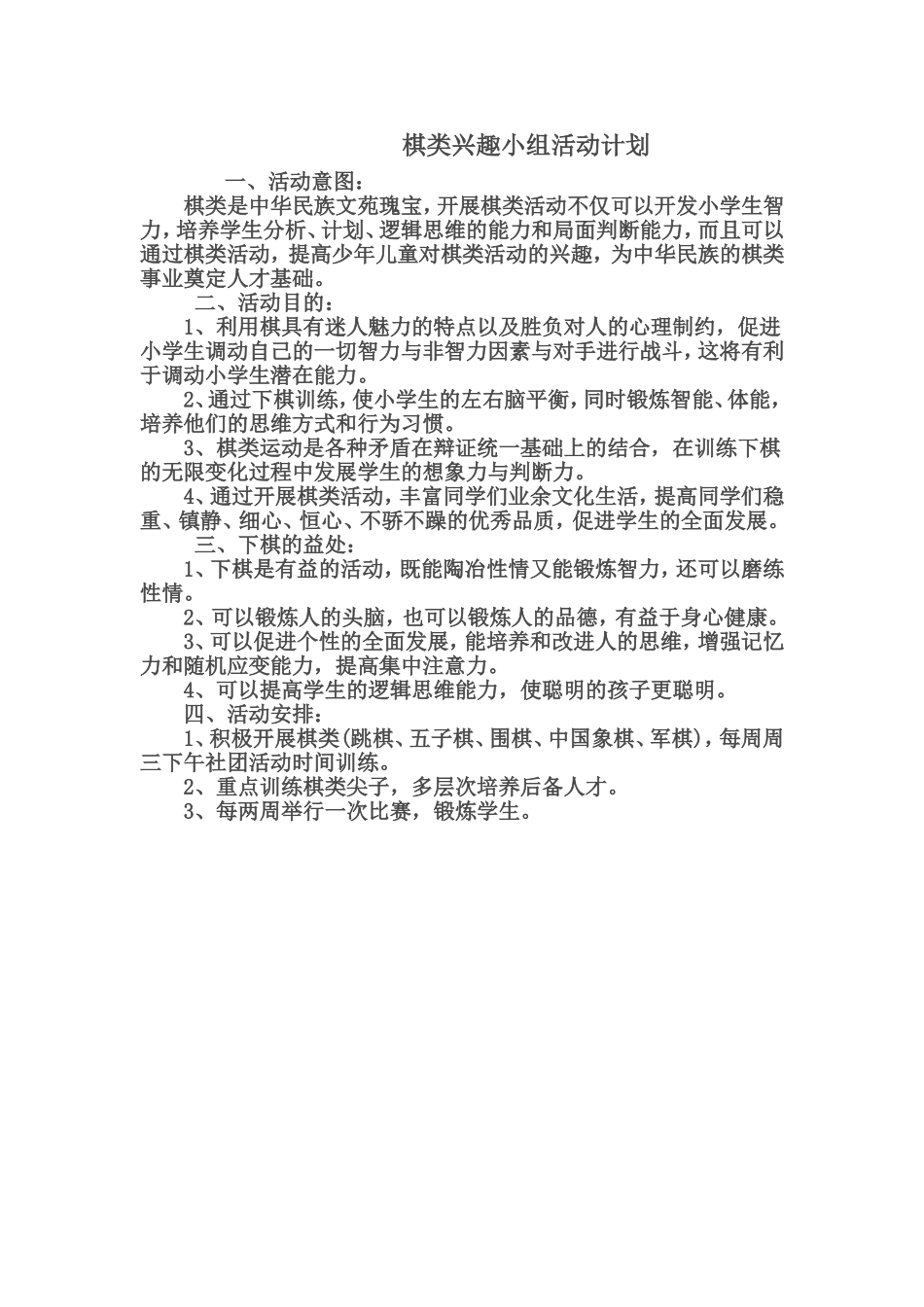 棋类兴趣小组活动计划_第1页