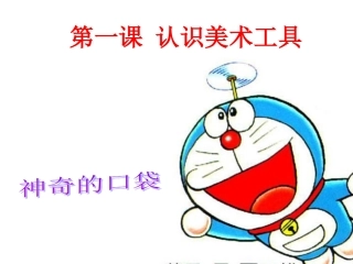 1、认识美术工具