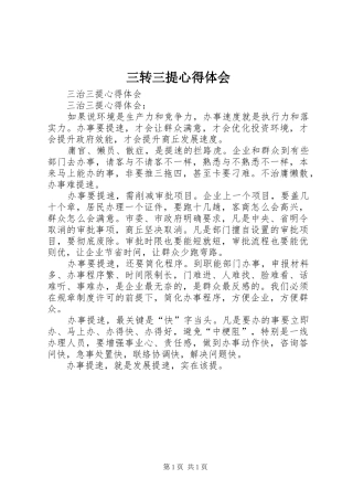 三转三提心得体会_3