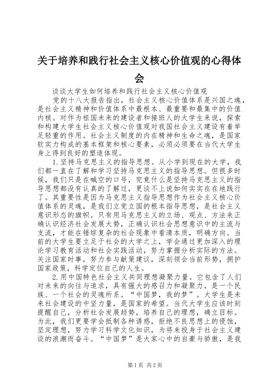 关于培养和践行社会主义核心价值观的心得体会_第1页