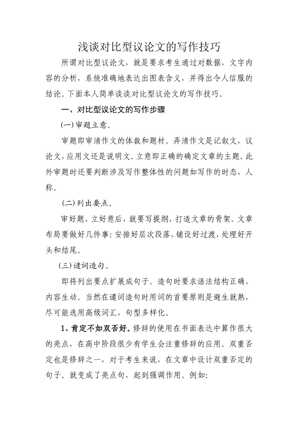 浅谈对比型议论文的写作技巧_第1页
