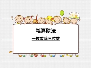 人教2011版小学数学三年级一位数除三位数-(2)