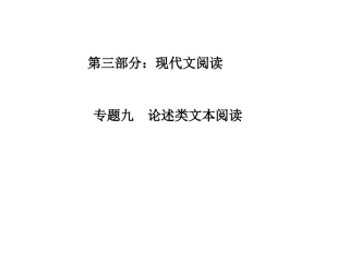 湘教考苑《专题九论述类文本阅读》