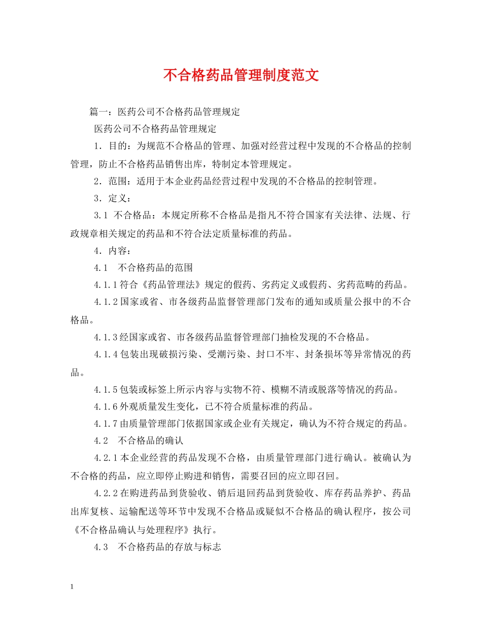 不合格药品管理制度范文_第1页