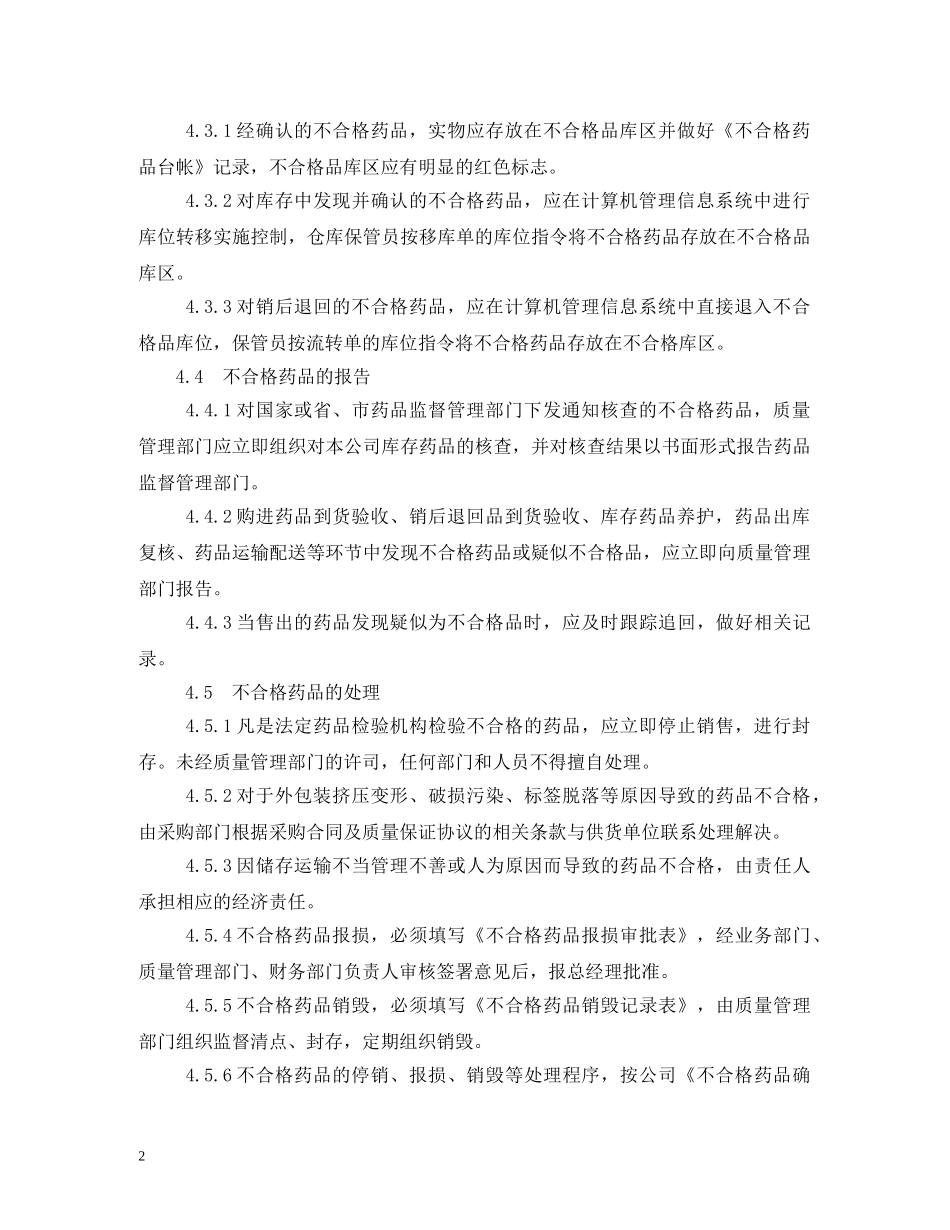 不合格药品管理制度范文_第2页