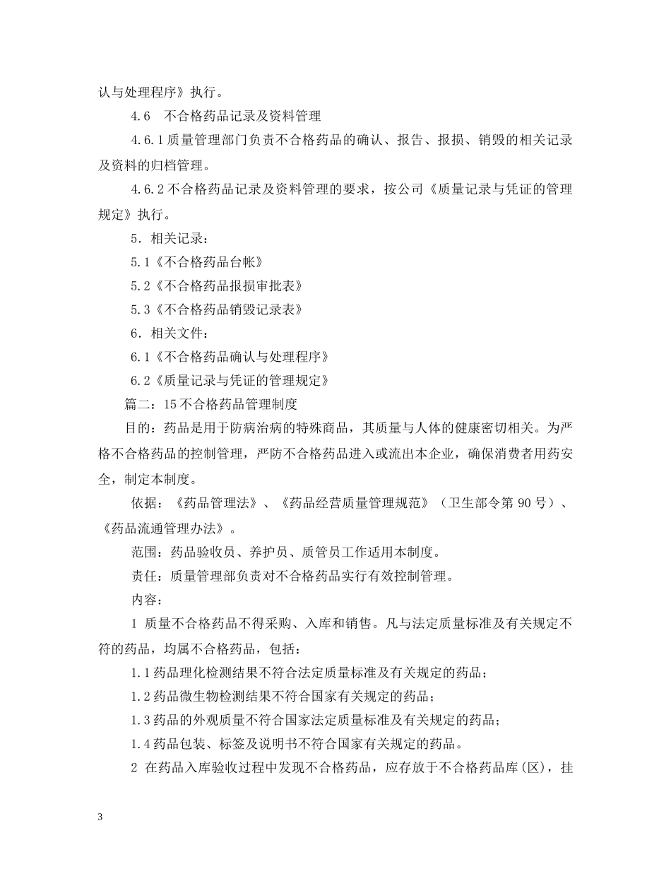 不合格药品管理制度范文_第3页