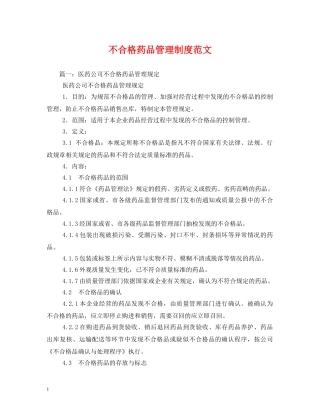 不合格药品管理制度范文