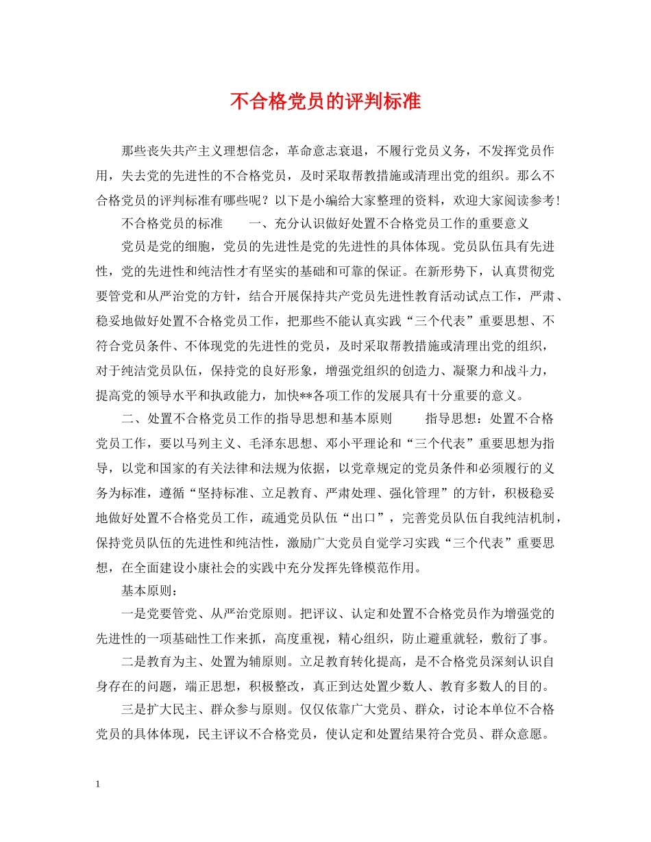 不合格党员的评判标准_第1页