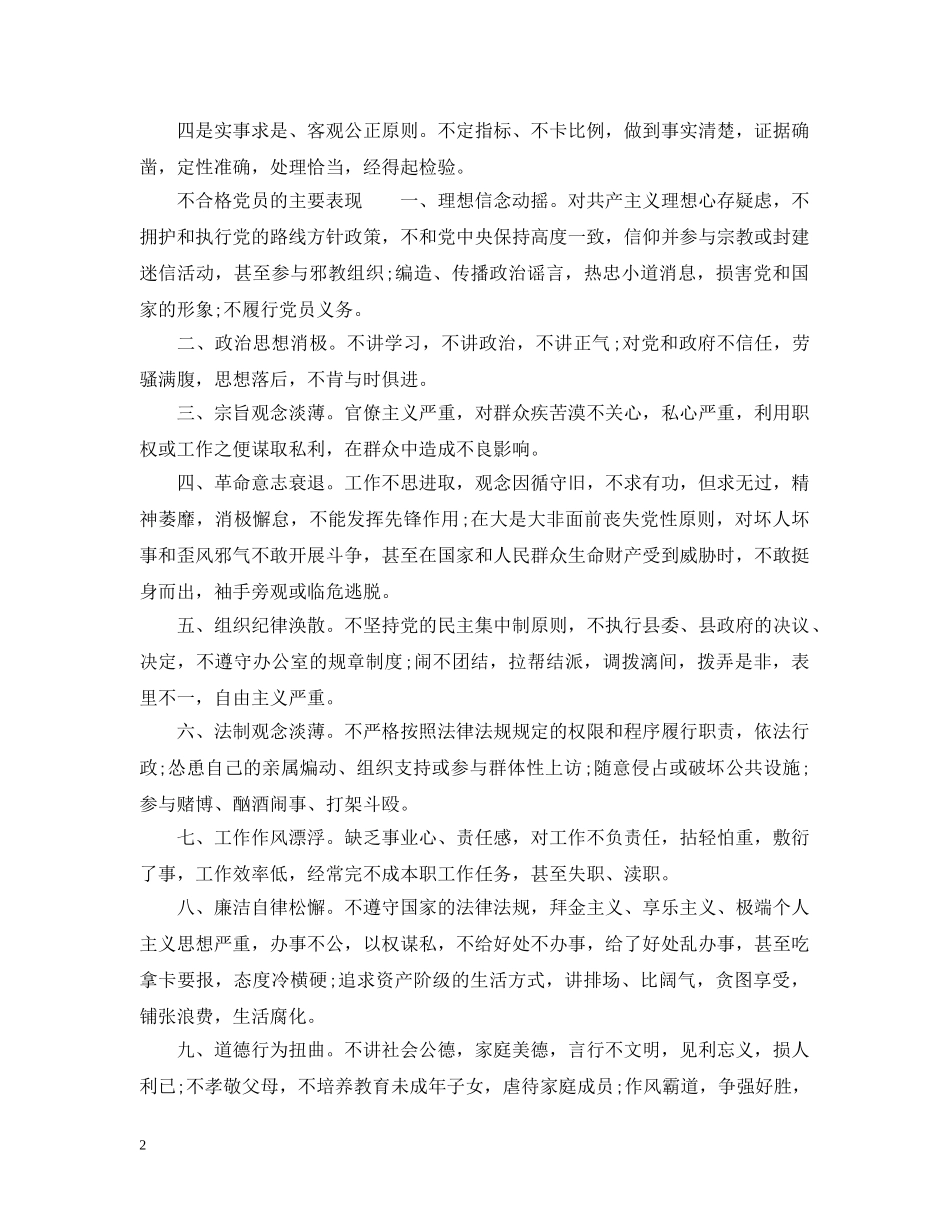 不合格党员的评判标准_第2页