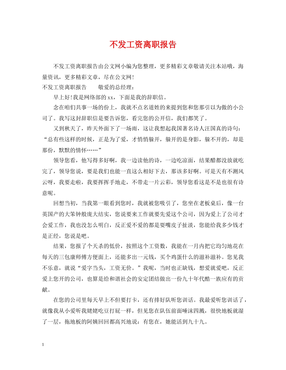 不发工资离职报告_第1页