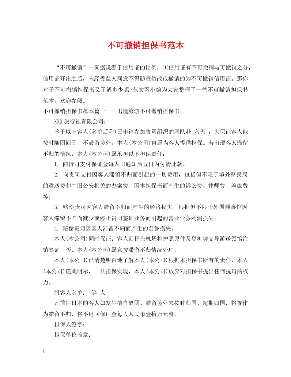 不可撤销担保书范本_第1页