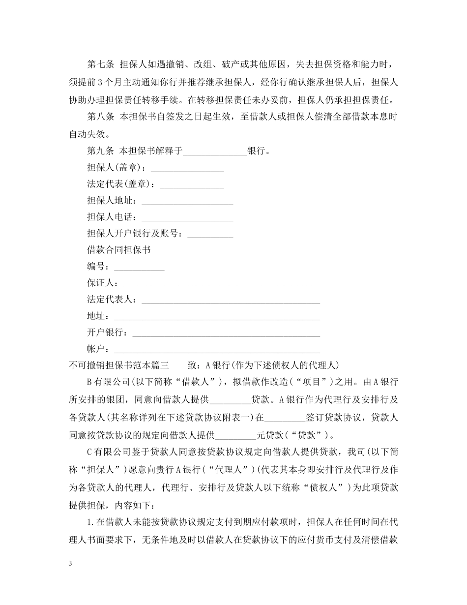 不可撤销担保书范本_第3页