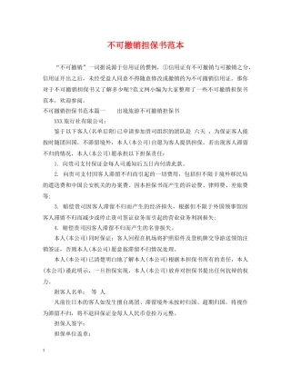 不可撤销担保书范本