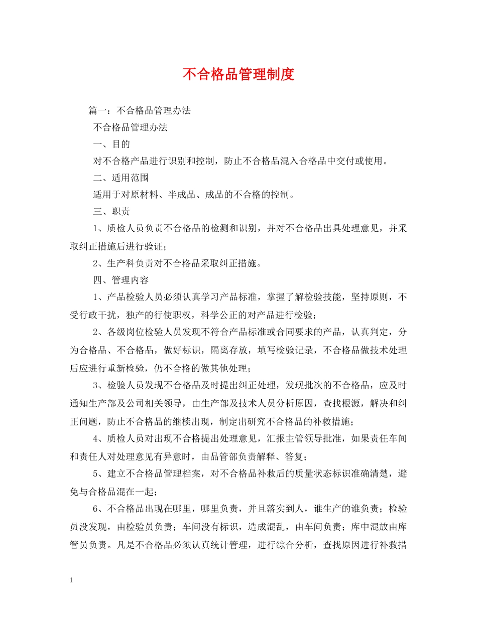 不合格品管理制度_第1页
