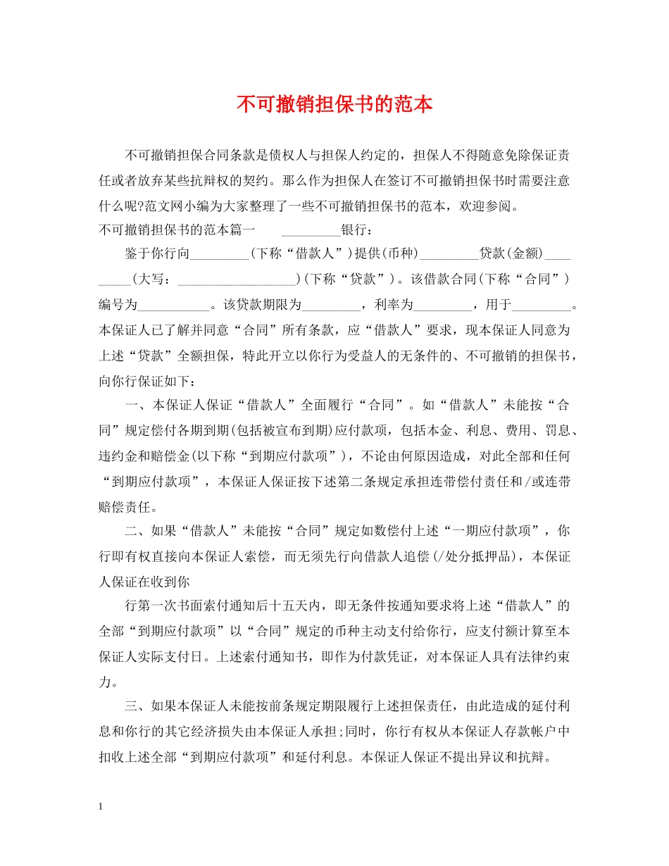 不可撤销担保书的范本_第1页