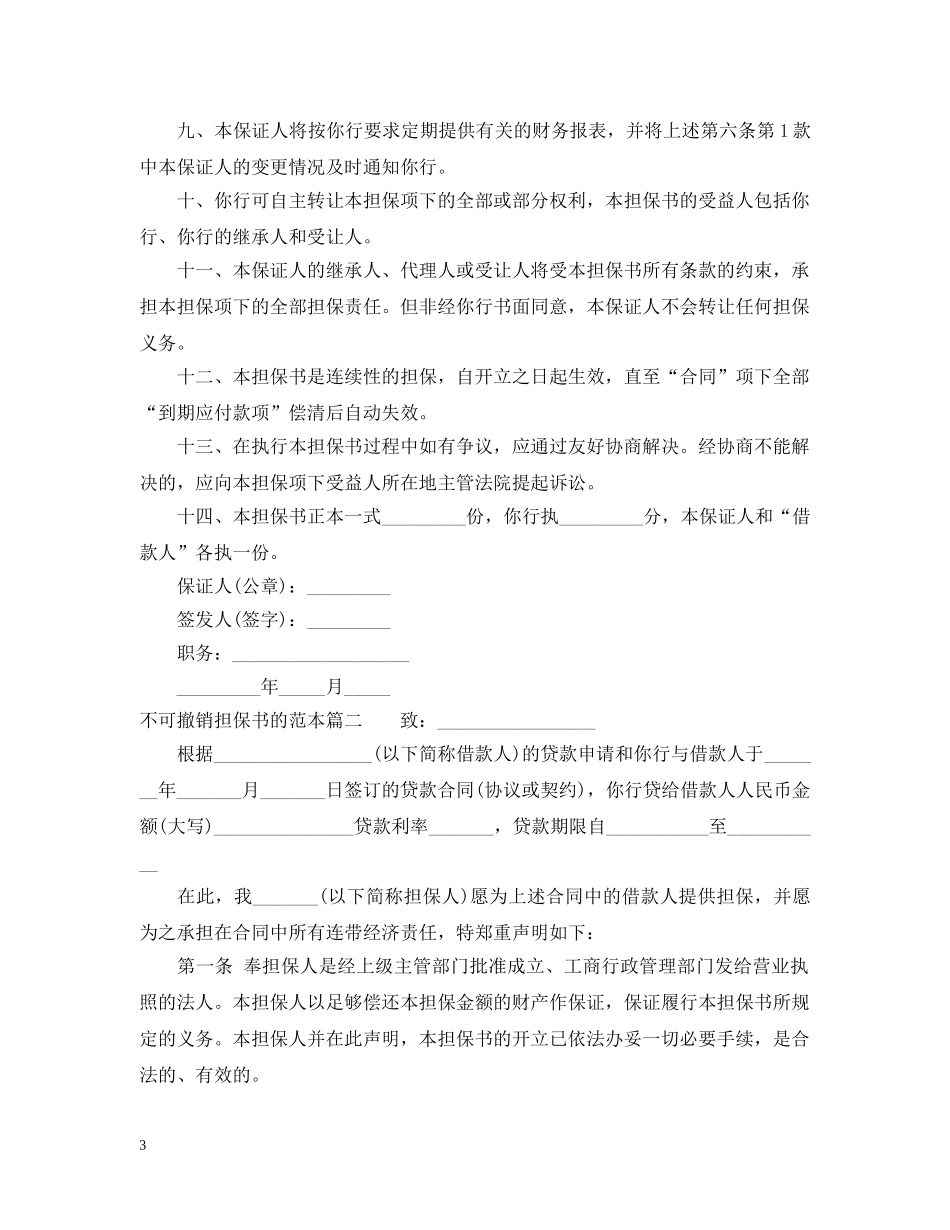 不可撤销担保书的范本_第3页