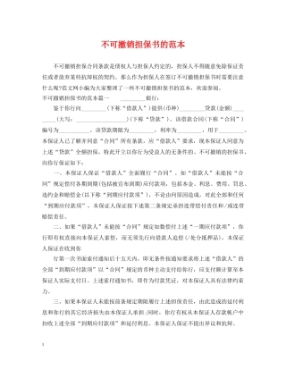 不可撤销担保书的范本