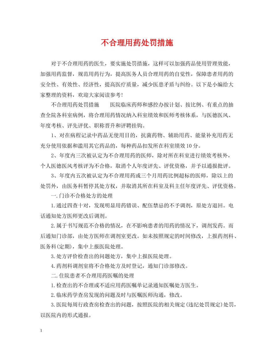 不合理用药处罚措施_第1页