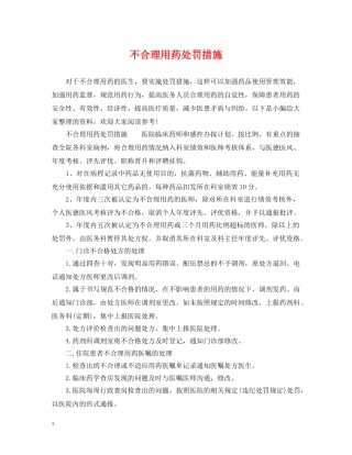 不合理用药处罚措施
