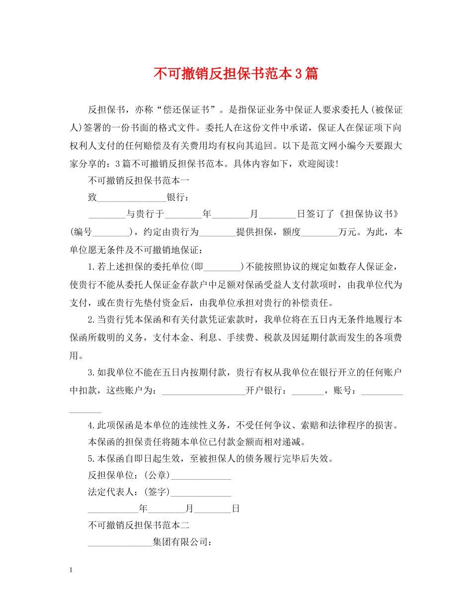 不可撤销反担保书范本3篇_第1页