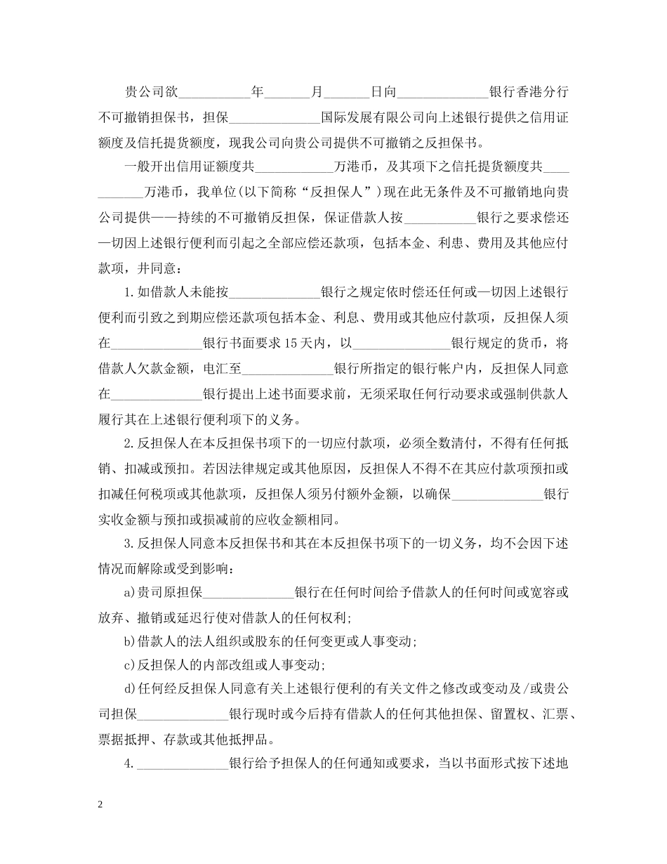 不可撤销反担保书范本3篇_第2页