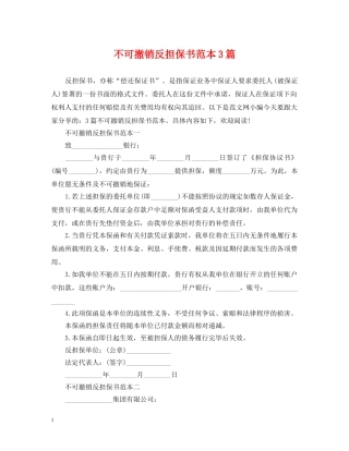 不可撤销反担保书范本3篇