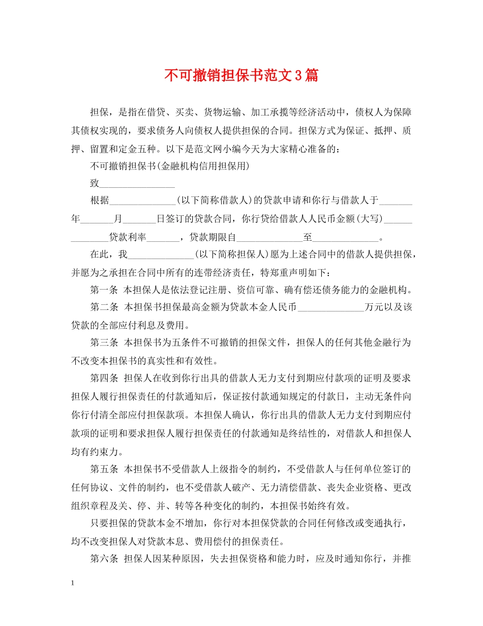 不可撤销担保书范文3篇_第1页