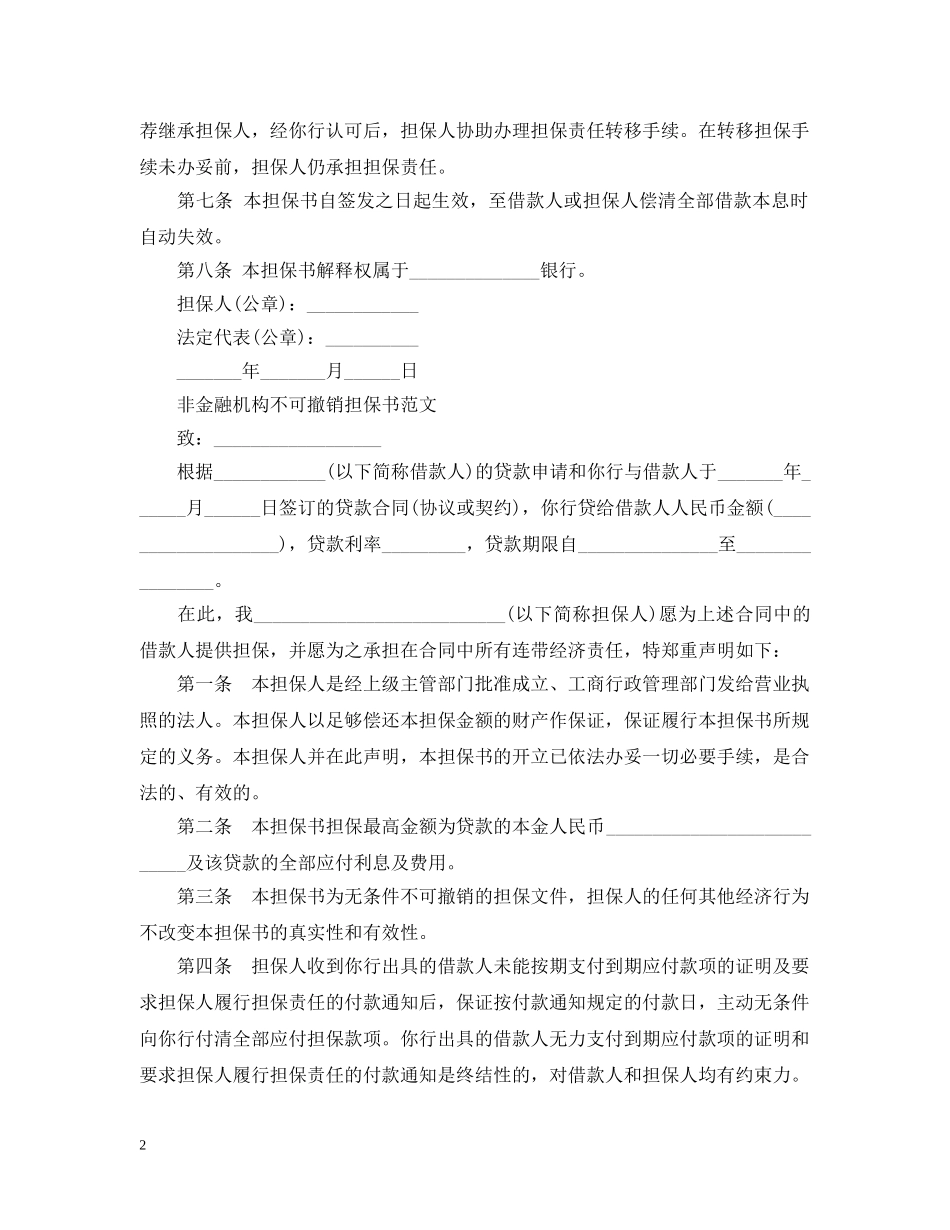不可撤销担保书范文3篇_第2页