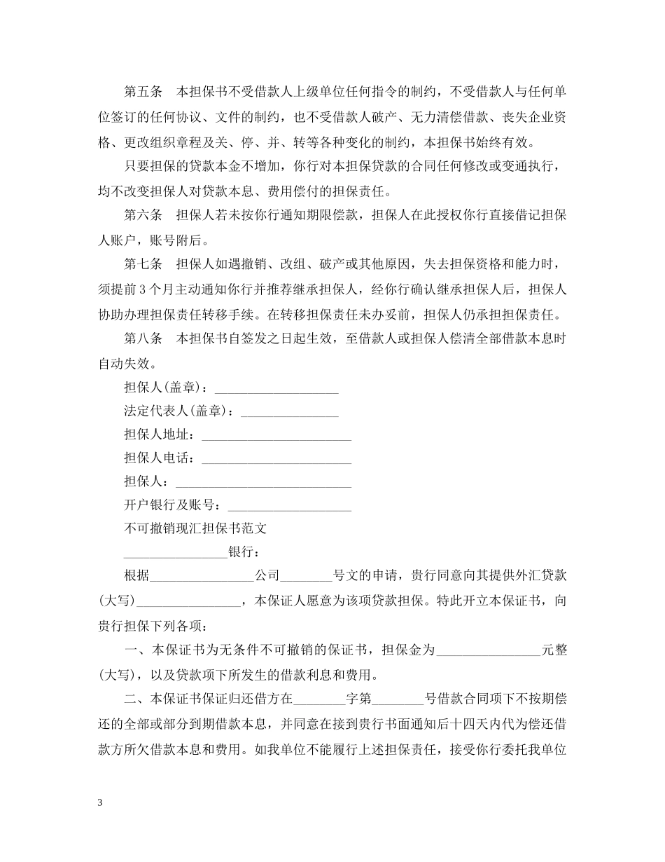 不可撤销担保书范文3篇_第3页