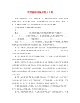 不可撤销担保书范文3篇