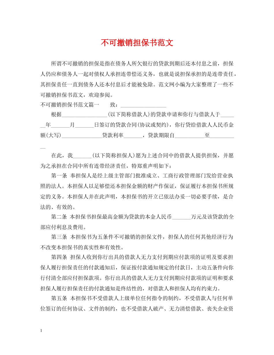 不可撤销担保书范文_第1页