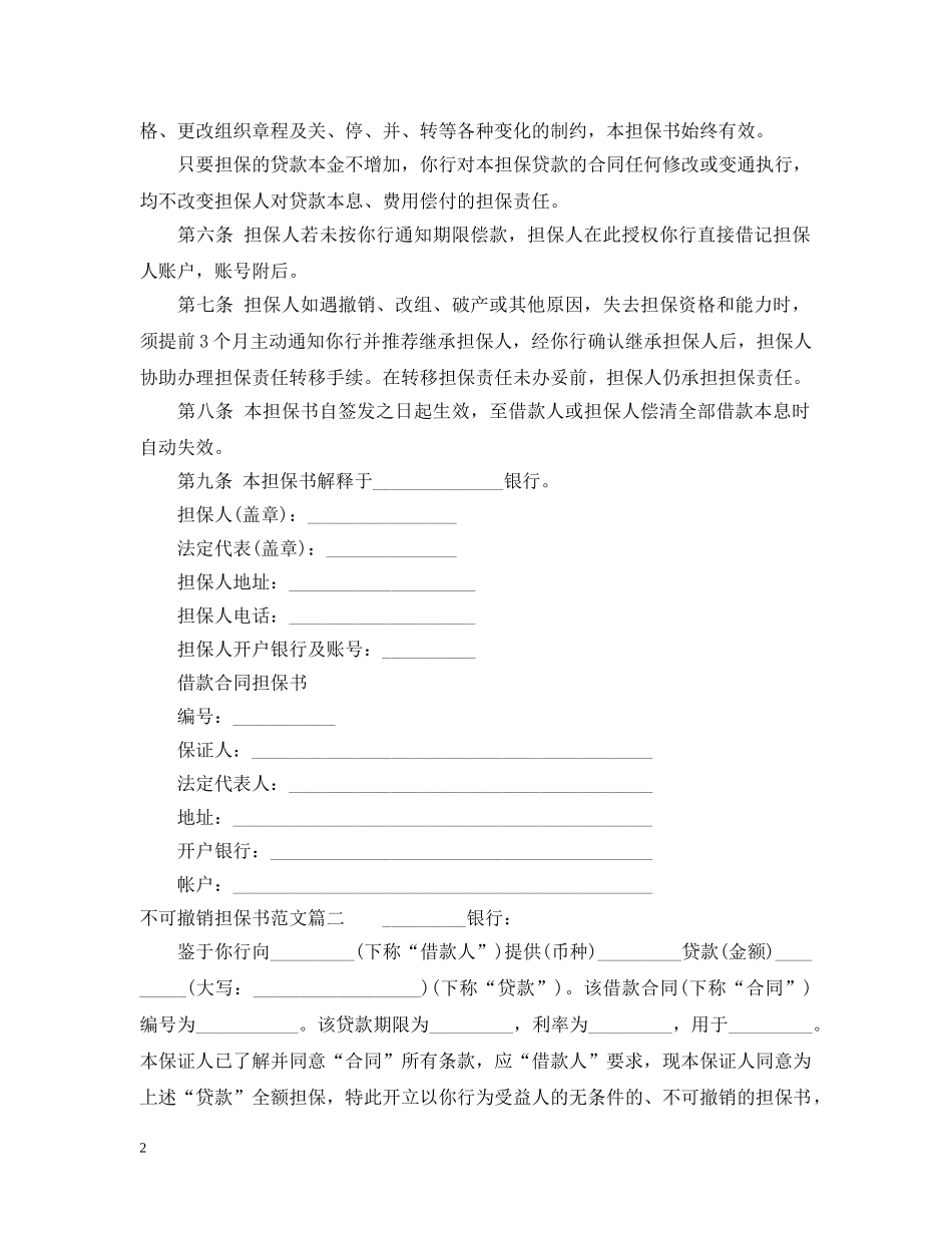 不可撤销担保书范文_第2页