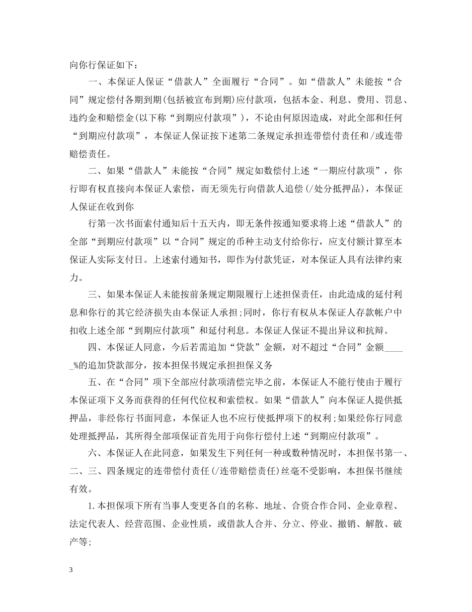 不可撤销担保书范文_第3页