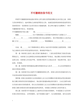 不可撤销担保书范文