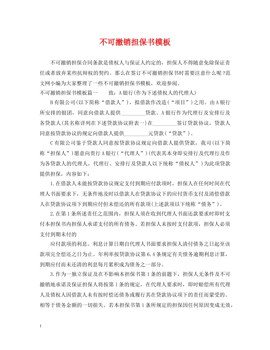 不可撤销担保书模板_第1页