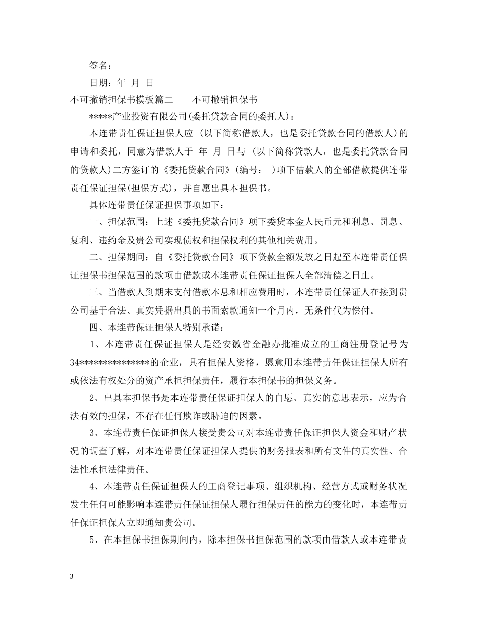 不可撤销担保书模板_第3页
