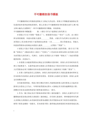 不可撤销担保书模板