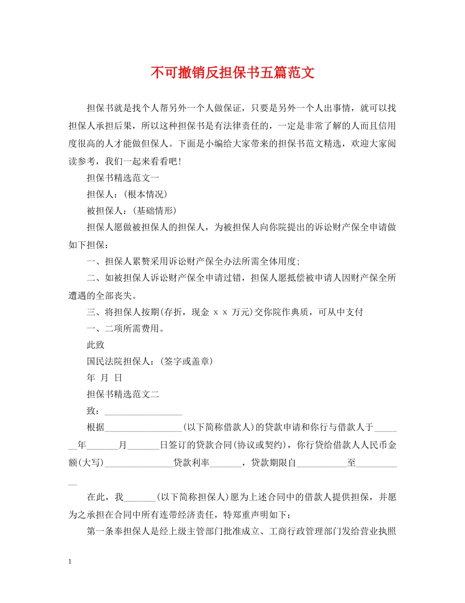 不可撤销反担保书五篇范文_第1页
