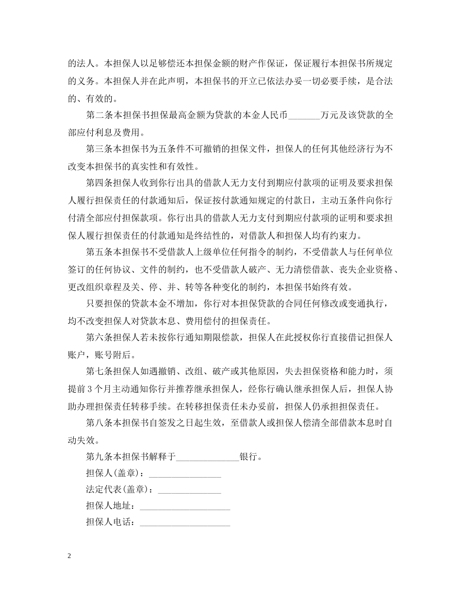 不可撤销反担保书五篇范文_第2页